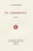 Τα ποιήματα, , Βιζυηνός, Γεώργιος Μ., 1849-1896, Ίδρυμα Κώστα και Ελένης Ουράνη, 2003