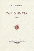 Τα ποιήματα, , Βιζυηνός, Γεώργιος Μ., 1849-1896, Ίδρυμα Κώστα και Ελένης Ουράνη, 2003