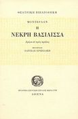 Η νεκρή βασίλισσα, Δράμα σε τρεις πράξεις, , Σχολή Μωραΐτη. Εταιρεία Σπουδών Νεοελληνικού Πολιτισμού και Γενικής Παιδείας, 1973