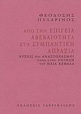 Από την επίγεια αβεβαιότητα στη συμπαντική απραξία, Νύξεις και αναστοχασμοί πάνω στην ποίηση του Ηλία Κεφάλα, Πυλαρινός, Θεοδόσης, Γαβριηλίδης, 2004