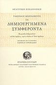 Τα δημιουργημένα συμφέροντα, Κωμωδία ανδρεικέλων σε δύο πράξεις, τρεις εικόνες κι έναν πρόλογο, Benavente, Jacinto, 1866-1954, Σχολή Μωραΐτη. Εταιρεία Σπουδών Νεοελληνικού Πολιτισμού και Γενικής Παιδείας, 1977