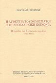 Η αυθεντία του νομίσματος στη νεοελληνική κοινωνία, Η περίοδος των διατακτικών κερμάτων 1885-1910, Πρόντζας, Ευάγγελος Δ., Εταιρεία Μελέτης Νέου Ελληνισμού - Μνήμων, 1995