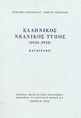 Ελληνικός νεανικός Τύπος 1936-1941, Καταγραφή, Πανοπούλου, Αγγελική, Εταιρεία Μελέτης Νέου Ελληνισμού - Μνήμων, 1992