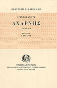 Αχαρνής, Κωμωδία, Αριστοφάνης, 445-386 π.Χ., Σχολή Μωραΐτη. Εταιρεία Σπουδών Νεοελληνικού Πολιτισμού και Γενικής Παιδείας, 1979