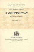 Αμφιτρύωνας, Κωμωδία σε πέντε πράξεις, Plautus, Titus Maccius, Σχολή Μωραΐτη. Εταιρεία Σπουδών Νεοελληνικού Πολιτισμού και Γενικής Παιδείας, 1978