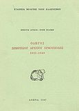 Οδηγός δημοτικού αρχείου Ερμούπολης 1821-1949, , Λούκος, Χρήστος, Εταιρεία Μελέτης Νέου Ελληνισμού - Μνήμων, 1987