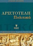 Αριστοτέλη Πολιτικά Γ΄ τάξη ενιαίου λυκείου, Θεωρητικής κατεύθυνσης, Σιχλιμίρη, Στασινή, Γρηγόρη, 2004