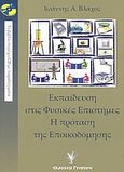 Εκπαίδευση στις φυσικές επιστήμες. Η πρόταση της εποικοδόμησης, , Βλάχος, Ιωάννης Α., Γρηγόρη, 2004