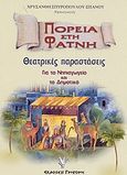 Πορεία στη φάτνη, Θεατρικές παραστάσεις: Για τα Χριστούγεννα και την Πρωτοχρονιά: Για το νηπιαγωγείο και το δημοτικό, Σπυροπούλου - Σπανού, Χρυσάνθη, Γρηγόρη, 2003