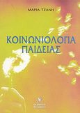 Κοινωνιολογία παιδείας, , Τζάνη, Μαρία, Γρηγόρη, 2004