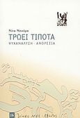 Τρώει τίποτα, Επεξεργασία - ανορεξία, Μπούρα, Μίνα, Εξάντας, 2004