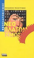 Νεοπλατωνισμός, Το λυκόφως της αρχαίας ελληνικής φιλοσοφίας, Πελεγρίνης, Θεοδόσιος Ν., Ελληνικά Γράμματα, 2003