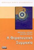 Η θεραπευτική συμμαχία, , Σταλίκας, Αναστάσιος, Ελληνικά Γράμματα, 2004