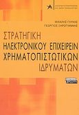 Στρατηγική ηλεκτρονικού επιχειρείν χρηματοπιστωτικών ιδρυμάτων, , Γλύκας, Μιχαήλ, Ελληνικά Γράμματα, 2004