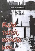 Καλό ταξίδι, κούκλα μου... και άλλες ιστορίες, , Παπαμόσχος, Ηλίας Λ., Κέδρος, 2004