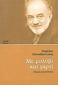 Με μολύβι και χαρτί, Στιγμές ανασκόπησης, Παπαδόπουλος, Μιχάλης, Ιανός, 2004