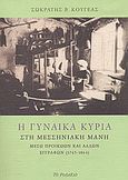 Η γυναίκα κυρία στη Μεσσηνιακή Μάνη, Μέσω προικώων και άλλων εγγράφων (1745 - 1864), Κουγέας, Σωκράτης Β., 1877 - 1966, Το Ροδακιό, 2003