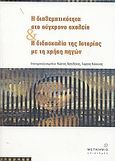 Η διαθεματικότητα στο σύγχρονο σχολείο και η διδασκαλία της ιστορίας με τη χρήση πηγών, , Αγγελάκος, Κώστας, Μεταίχμιο, 2004