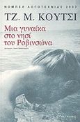 Μια γυναίκα στο νησί του Ροβινσώνα, , Coetzee, J. M., 1940-, Μεταίχμιο, 2004