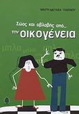 Σώος και αβλαβής από την οικογένεια, , Μεταξά - Παξινού, Μαίρη, Κέδρος, 2003