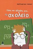 Σώος και αβλαβής από το σχολείο, , Μεταξά - Παξινού, Μαίρη, Κέδρος, 2003