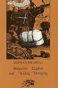 Μπενίτο Σερένο και άλλες ιστορίες, , Melville, Herman, 1819-1891, Αίολος, 1980