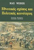 Εθνοτικές σχέσεις και πολιτικές κοινότητες, , Weber, Max, Κένταυρος, 1997