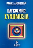 Παγκόσμιος συνωμοσία, Κλειδιά, κωδικοί της παγκοσμίου υπερκυβερνήσεως, Αντωνόπουλος, Ιωάννης Ε., Γρηγόρη, 2003