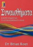 Συναισθήματα, Εξερευνώντας τα συναισθήματά μας, Roet, Brian, Αλκυών, 2004