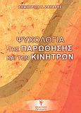 Ψυχολογία της παρώθησης και των κινήτρων, , Ζάχαρης, Δημήτριος Γ., Γρηγόρη, 2003