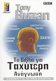 Το βιβλίο της ταχύτερης ανάγνωσης, , Buzan, Tony, Αλκυών, 2004