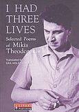 I Had Three Lives, Selected Poems of Mikis Theodorakis, Θεοδωράκης, Μίκης, Εκδοτικός Οίκος Α. Α. Λιβάνη, 2004