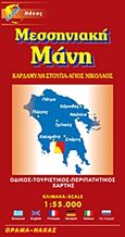 Μεσσηνιακή Μάνη, Καρδαμύλη, Στούπα, Άγιος Νικόλαος: Οδικός, τουριστικός, περιπατητικός χάρτης, , Όραμα, 2008