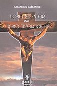 Homo mediator και Homo theologicus, Διαλεκτική των μέσων μαζικής επικοινωνίας και θεολογία της κοινωνίας. Διαστάσεις και δυνατότητες μιας ορθόδοξης &quot;επικοινωνιακής θεολογίας&quot; στο μεταμοντέρνο κόσμο, Γαϊτάνης, Βασίλειος, Γρηγόρη, 2003