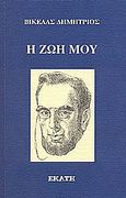 Η ζωή μου, Αυτοβιογραφία του επανιδρυτή των Ολυμπιακών Αγώνων, Βικέλας, Δημήτριος, 1835-1908, Εκάτη, 2003