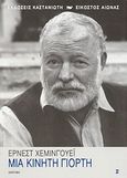 Μια κινητή γιορτή, Αφήγημα, Hemingway, Ernest, 1899-1961, Εκδόσεις Καστανιώτη, 2004