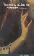 Ένα σχεδόν γαλάζιο χέρι, Διηγήματα, Γαλανάκη, Ρέα, Εκδόσεις Καστανιώτη, 2004