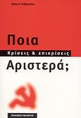 Ποια αριστερά;, Κρίσεις και επικρίσεις, Χιδίρογλου, Νίκος Π., Πελασγός, 2004