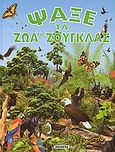 Ψάξε τα ζώα της ζούγκλας, , Rovira, Pere, Susaeta, 2002