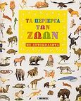 Τα περίεργα των ζώων 1, Με αυτοκόλλητα, , Susaeta, 2002
