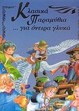 Κλασικά παραμύθια... για όνειρα γλυκά, , , Susaeta, 2002