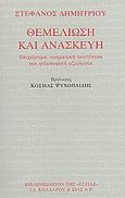 Θεμελίωση και ανασκευή, Επιχείρημα, νοηματική ταυτότητα και φιλοσοφική αξιολογία, Δημητρίου, Στέφανος, Βιβλιοπωλείον της Εστίας, 2003