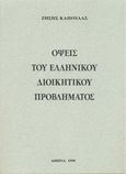 Όψεις του ελληνικού διοικητικού προβλήματος, , Καπούλας, Ζήσης, Ειδική Εκδοτική, 1999