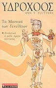 Υδροχόος, Τα μυστικά των γενεθλίων, Flutters, Ann T., Εκδοτικός Οίκος Α. Α. Λιβάνη, 2004