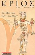Κριός, Τα μυστικά των γενεθλίων, Flutters, Ann T., Εκδοτικός Οίκος Α. Α. Λιβάνη, 2004