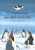 Ο πιγκουίνος που ήθελε να πετάξει, , Ruhmann, Karl, Σύγχρονοι Ορίζοντες, 2003