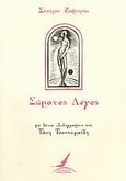 Σώματος λόγος, , Ζαφειρίου, Σταύρος, Σύγχρονοι Ορίζοντες, 2004