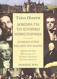 Δοκίμια για το ιστορικό μυθιστόρημα - σταθμοί στην εξέλιξη του είδους, , Πολίτη, Τζίνα, 1930-, Άγρα, 2004