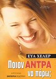 Ποιον άντρα να πάρω;, , Heller, Eva, Εμπειρία Εκδοτική, 2004