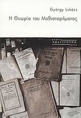 Η θεωρία του μυθιστορήματος, , Lukacs, Georg, 1885-1971, Πολύτροπον, 2004